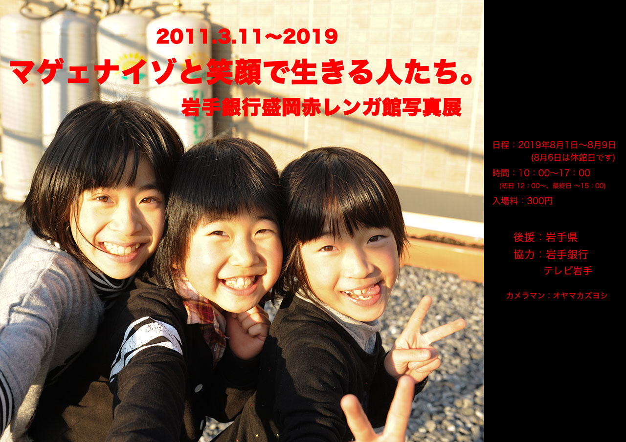 マゲェナイゾと笑顔で生きる人たち 岩手銀行赤レンガ館写真展 Span Class End 終了 Span 岩手銀行赤レンガ館